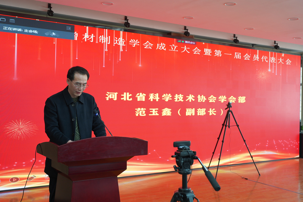 河北省增材制造學(xué)會成立大會召開，促進戰(zhàn)略性新興產(chǎn)業(yè)繁榮和發(fā)展