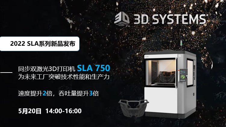 5月20日直播預約：3D Systems同步雙激光3D打印機SLA 750新品發布