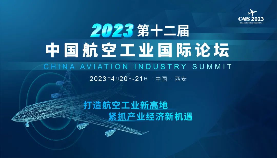 2023西安第十二屆中國航空工業國際論壇開啟報名